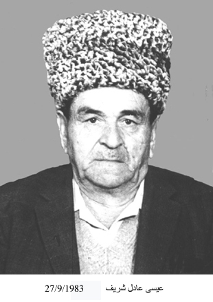 عيسى عادل شريف